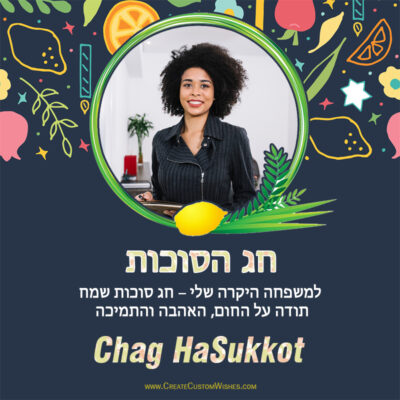 ברכת סוכות עם תמונה אישית – עיצוב אונלייןברכת סוכות עם תמונה אישית – עיצוב אונליין