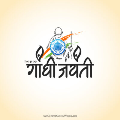 Free Gandhi Jayanti 2026 Greeting Card & Wish GeneratorDecorative Ganesh Chaturthi greeting: outline of Lord Ganesha with a blue Ashoka chakra, tricolor brush strokes, and 'happy गणपति जयंती' text.