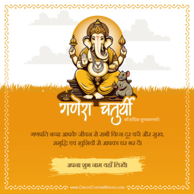 गणेश चतुर्थी शुभकामनाएँ 2026: नाम के साथ कार्ड बनाएँGanesha idol with a mouse beside him on an orange greeting card background with a decorative border and Hindi blessings for Ganesh Chaturthi.